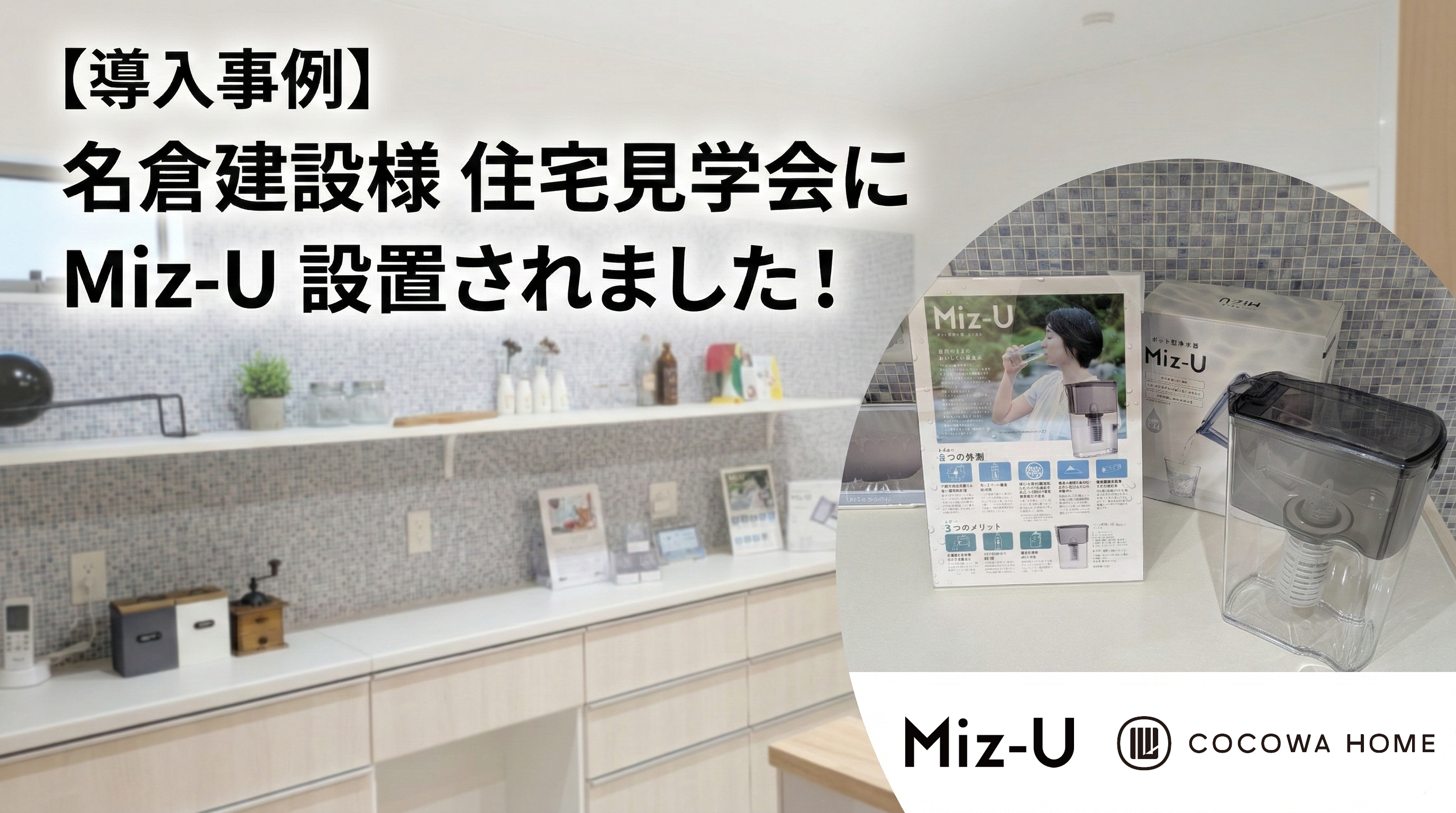 【導入事例】名倉建設様の住宅見学会にて、ポット型浄水器「Miz-U」をご活用いただきました