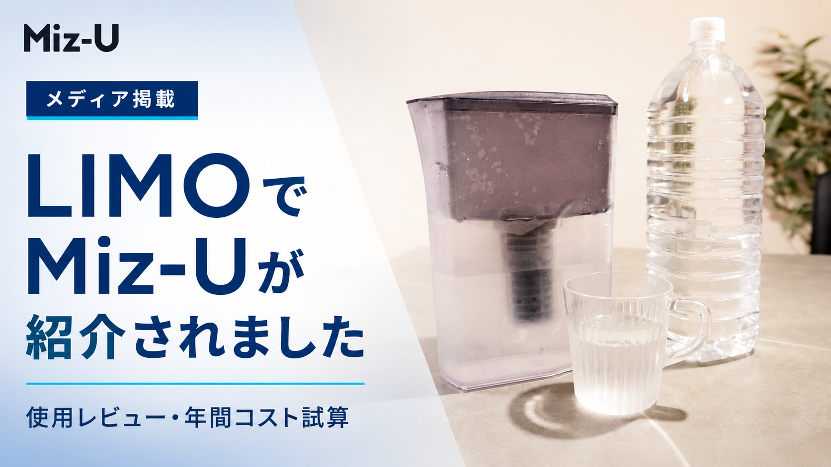 【メディア掲載】LIMOをはじめ、7媒体でMiz-Uが紹介されました