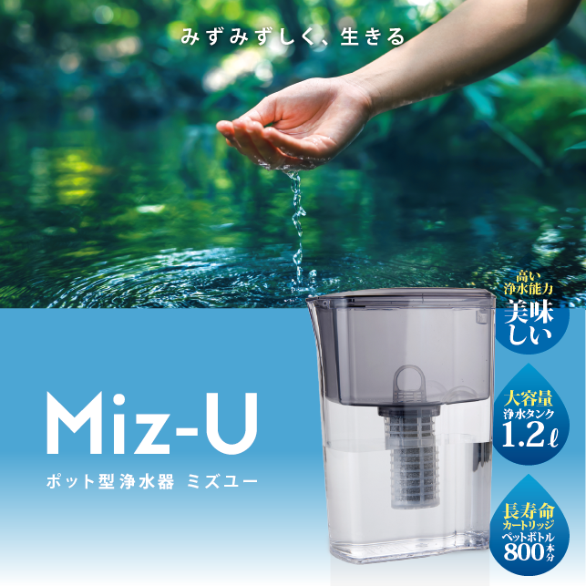 ポット型浄水器 ミズユー本体 フィルターカートリッジ1本付き Miz-U ポット型浄水器 ミズユー本体 フィルターカートリッジ1本付き Miz-U