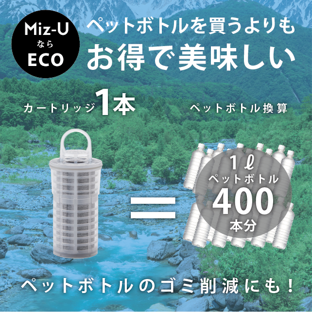 ポット型浄水器 ミズユー本体 フィルターカートリッジ1本付き Miz-U ポット型浄水器 ミズユー本体 フィルターカートリッジ1本付き Miz-U