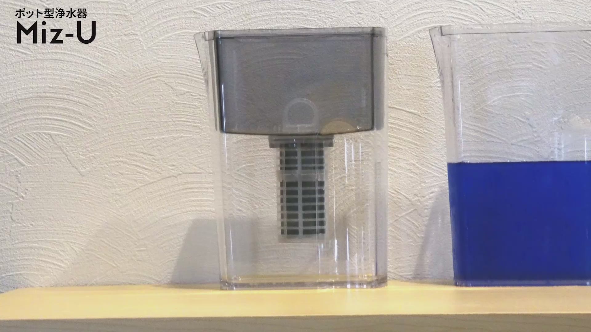 ポット型浄水器 ポット型浄水器 MIZ-U(ミズユー)交換