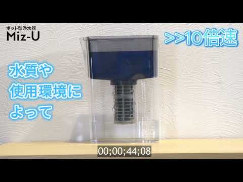 ポット型浄水器 ミズユー本体 フィルターカートリッジ1本付き Miz-U